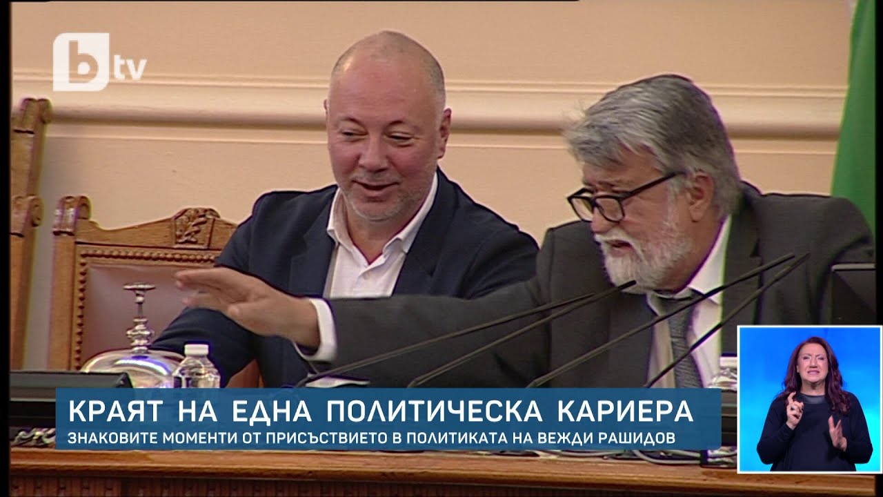 Кои са знаковите моменти в политическата кариера на Вежди Рашидов? | БТВ Новините