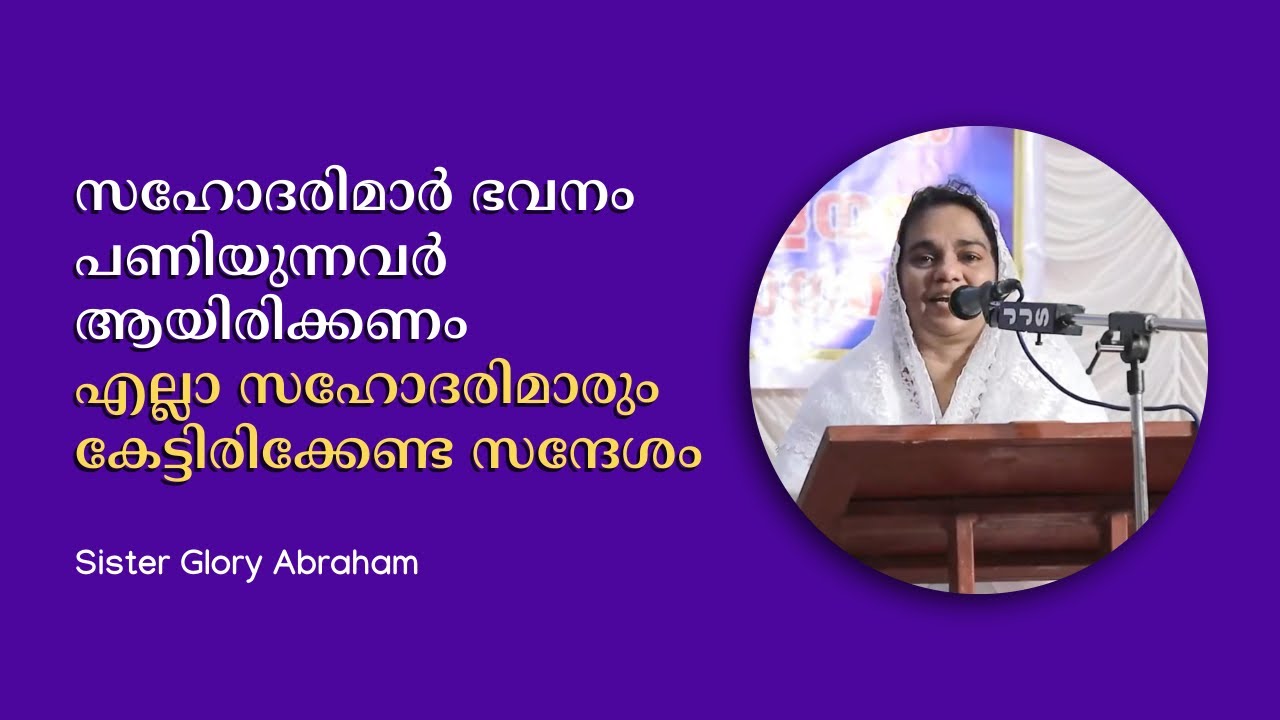 സഹോദരിമാർ ഭവനം പണിയുന്നവർ ആയിരിക്കണം - Sister Glory Abraham