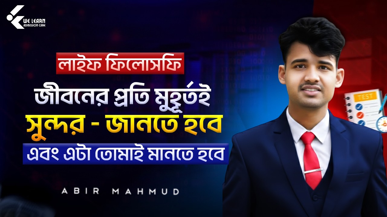 জীবনের প্রতিটি মুহূর্তই সুন্দর ✨ | জানতে হবে এবং মানতে হবে | Life Philosophy