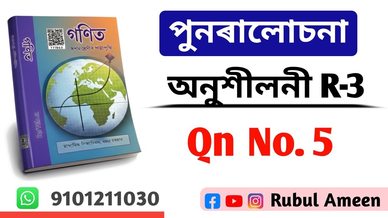 Class 10 General Mathematics Exercise R-3 Question no 5 | SEBA HSLC  | By Rubul Ameen 