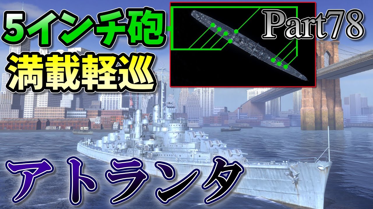[Wows Blitz ゆっくり実況]  Part78  TierVIIアメリカ軽巡洋艦 アトランタ