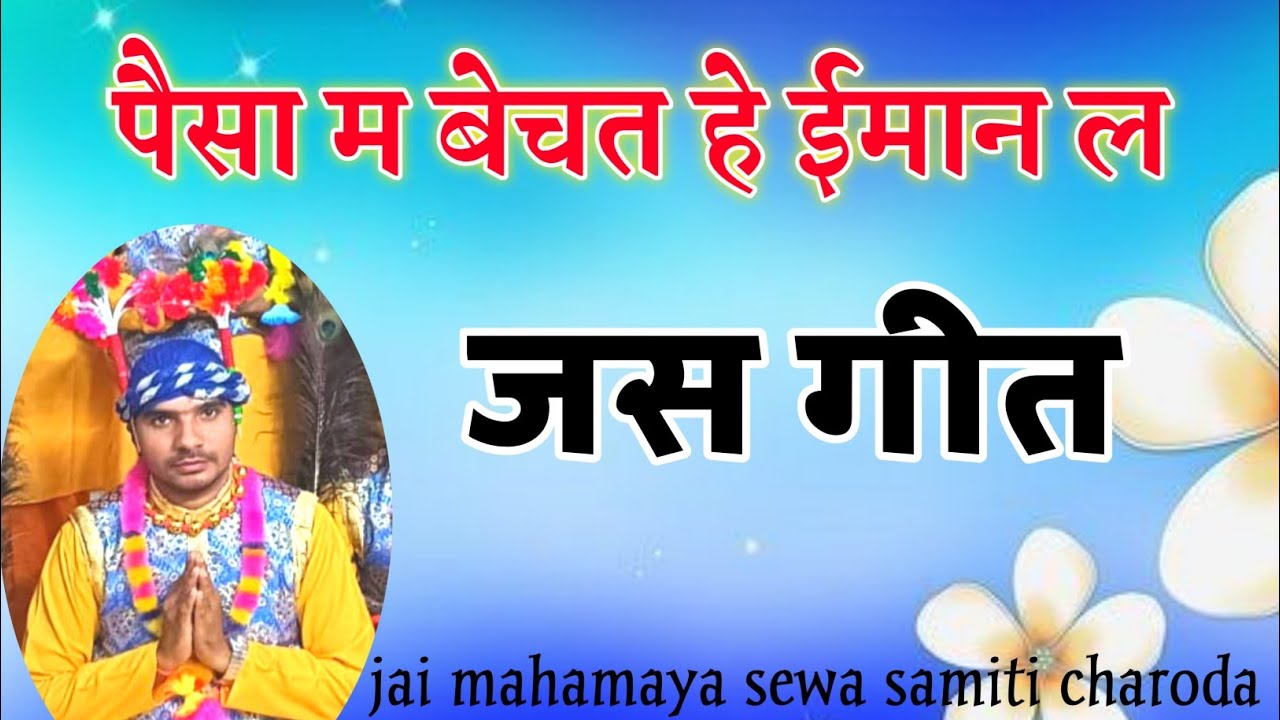JAS GIT|बेचत हे ईमान|SEWA SAMITI|BHAKTI SAGAR CHARODA 