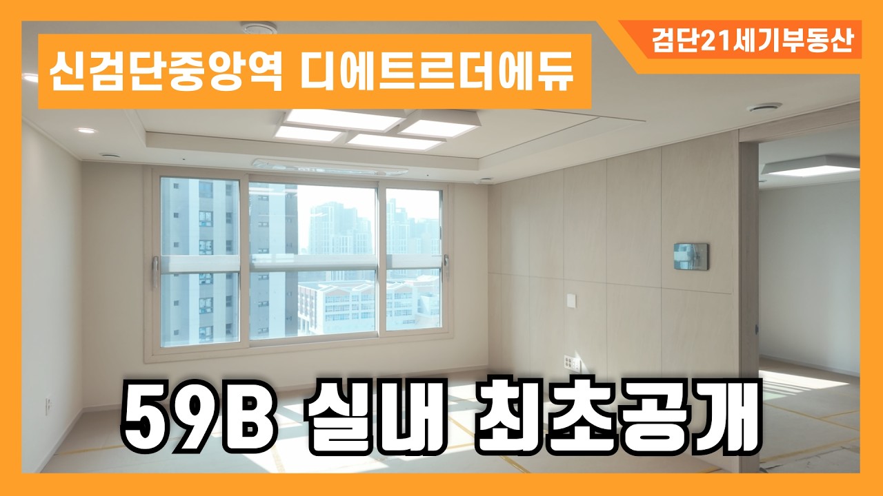 신검단중앙역 대방 디에트르 더 에듀 59B 실내 최초 공개!