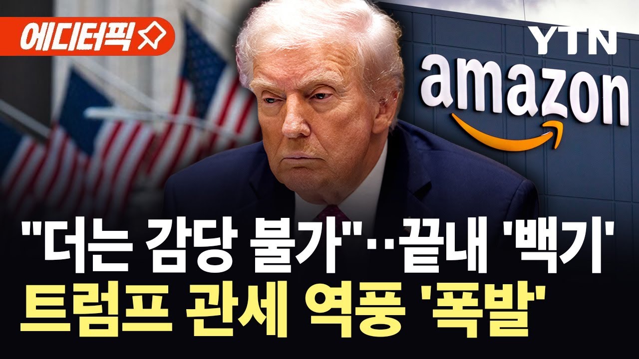 [에디터픽] 트럼프 관세 후폭풍 본격화...