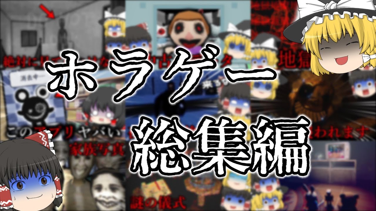 【ホラーゲーム】怖すぎたゆっくりホラゲー総集編第4弾！【ゆっくり実況】