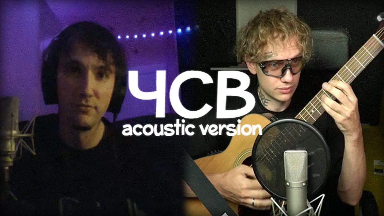 СЕРЁГА ПИРАТ, LIDA – ЧСВ (acoustic version 2025)
