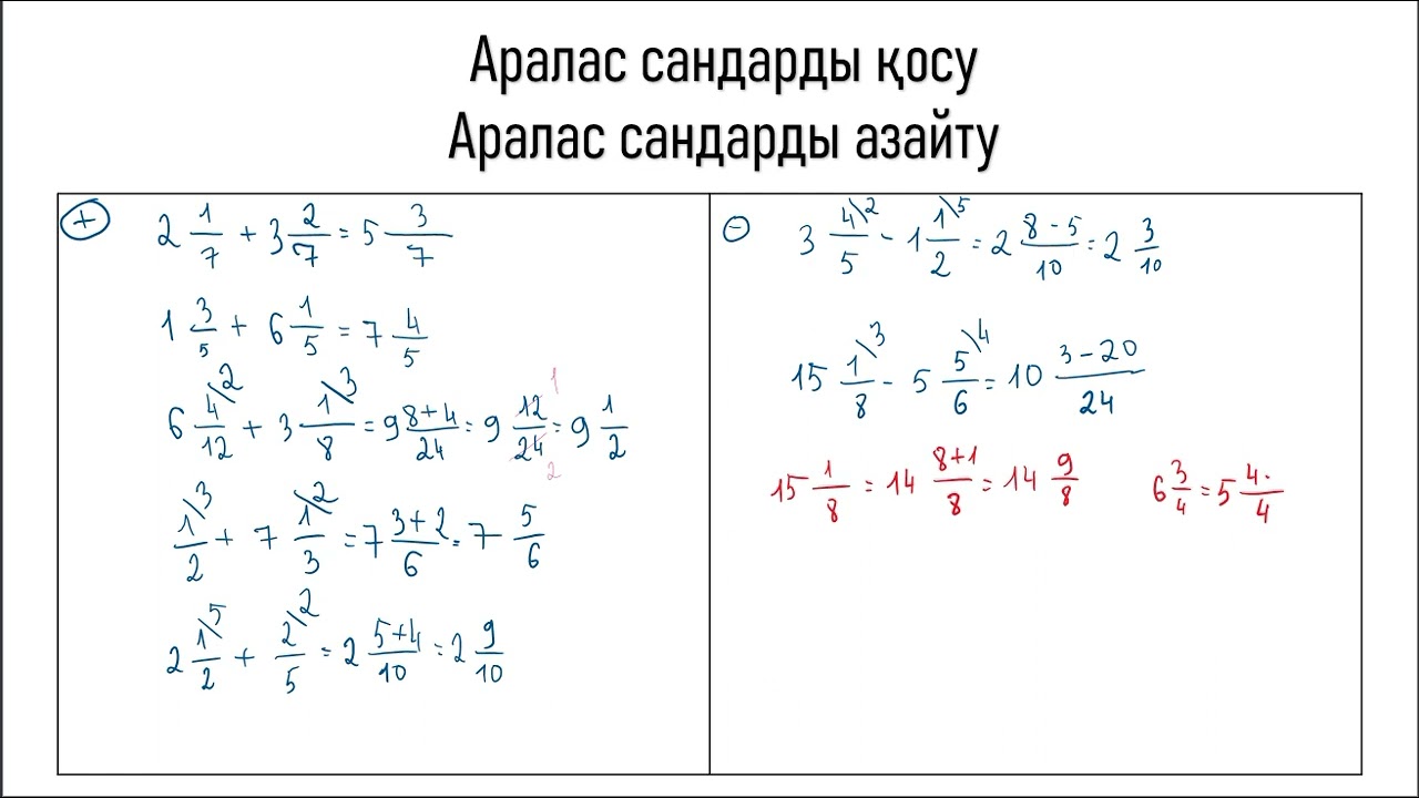Аралас сандарды қосу. Аралас сандарды азайту
