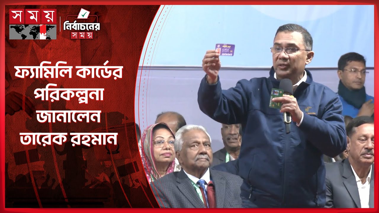 নির্বাচনী জনসভায় ফ্যামিলি কার্ডের পরিকল্পনা জানালেন তারেক রহমান | Tarique Rahman | BNP | Somoy TV
