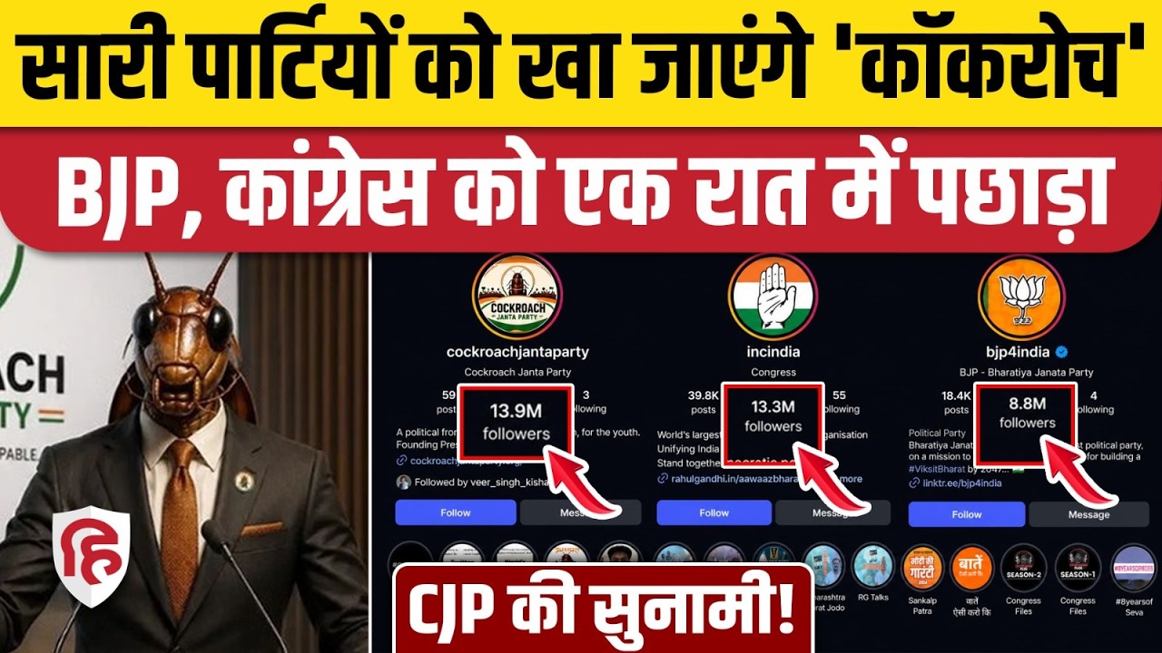 Cockroach Janata Party भयंकर Viral, Instagram Followers की आंधी। Abhijeet Dipke। CJI Suryakant