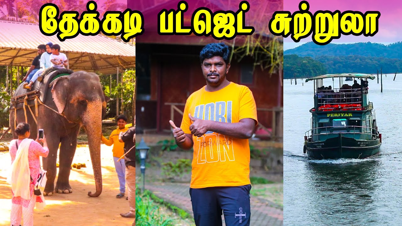 ₹ 2497 தேக்கடி பட்ஜெட் சுற்றுலா I Thekkady Tourism I கேரளா மூங்கில் வீடு I  Village Data Base