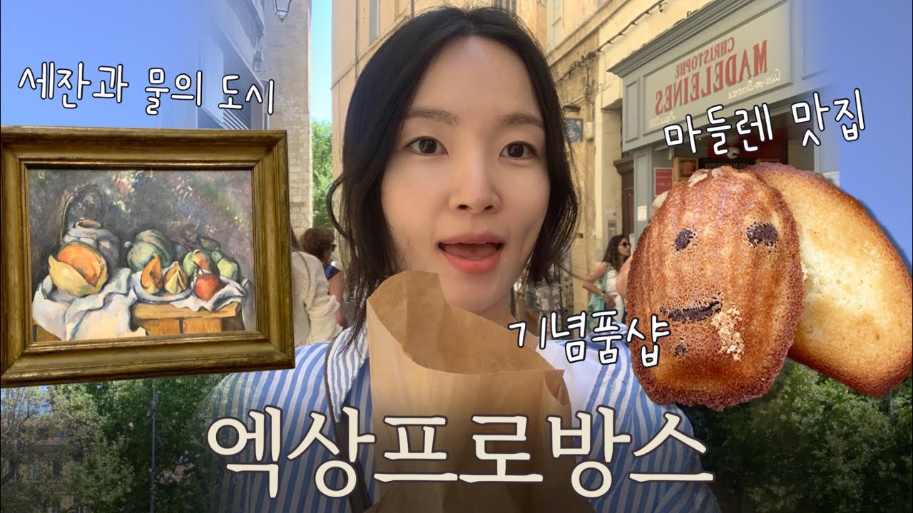 프랑스남부1 | 엑상프로방스⛲️ 세잔아뜰리에는 꼭 미리 예약하세요.. 기념품샵 추천과 그라네 미술관, 마들렌 맛집
