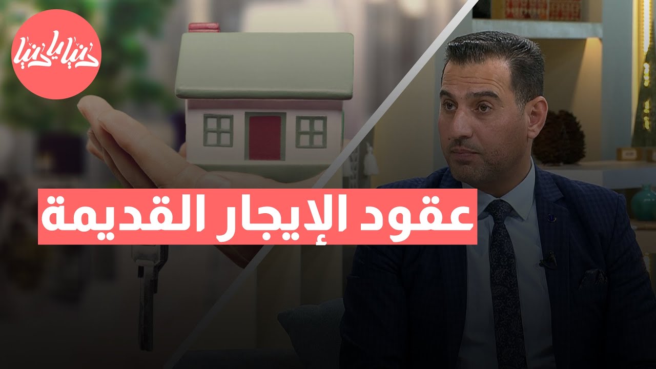 عقود الإيجار القديمة في القانون: كيف تحمي حقوق المستأجر والمؤجر؟