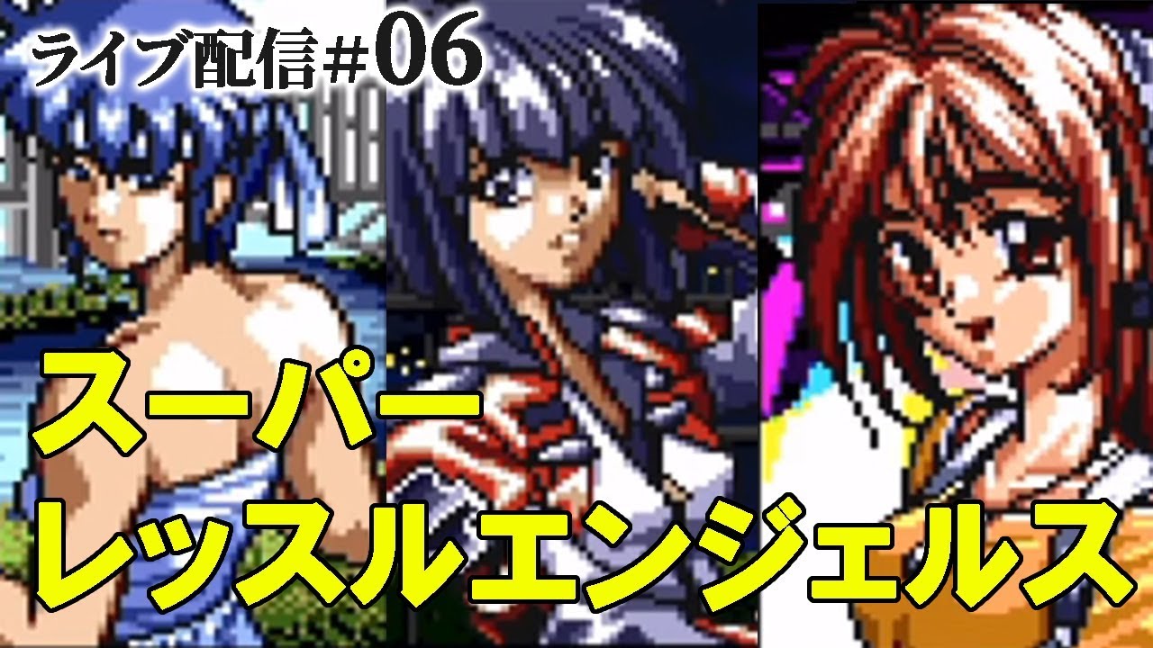 【Sレッスルエンジェルス（SFC版）実況06〆】南来島コンビEXリーグ最後の挑戦と、南カオスの大坂城決戦！