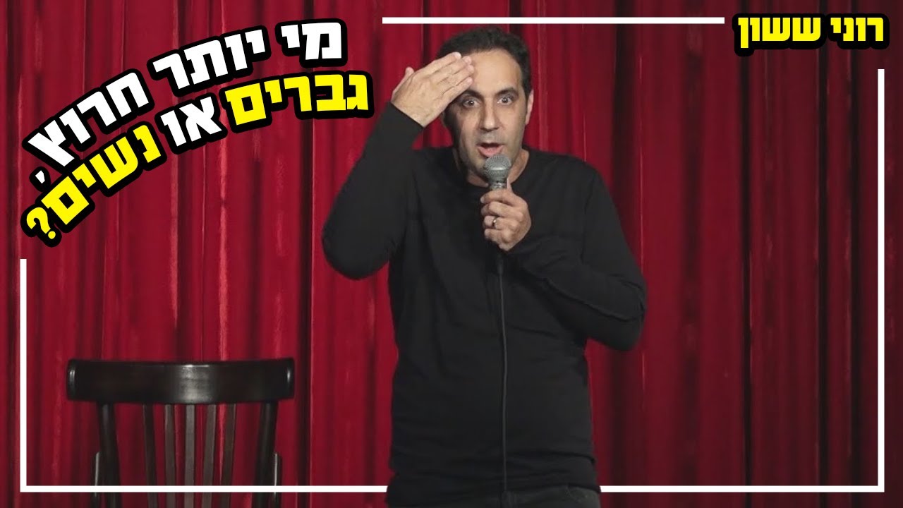 רוני ששון - מי יותר חרוץ, גברים או נשים?