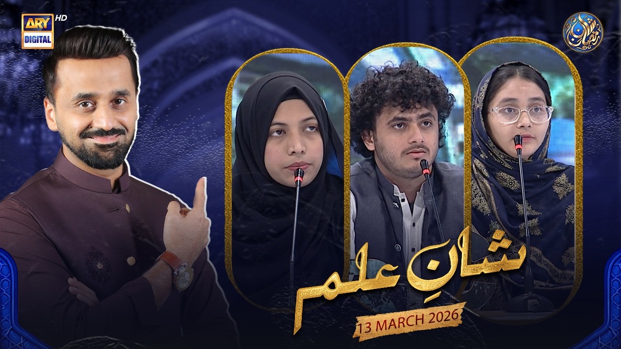 Shan e Ilm (Quiz Competition) | Shan e Sehr | Waseem Badami | 13 March 2026 | ARY Digital