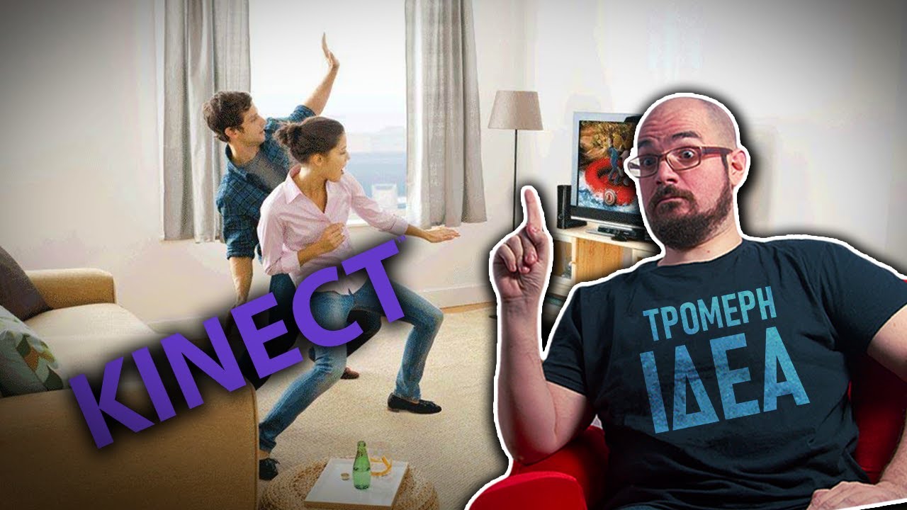 Το Microsoft Kinect? ΤΡΟΜΕΡΗ ΙΔΕΑ!