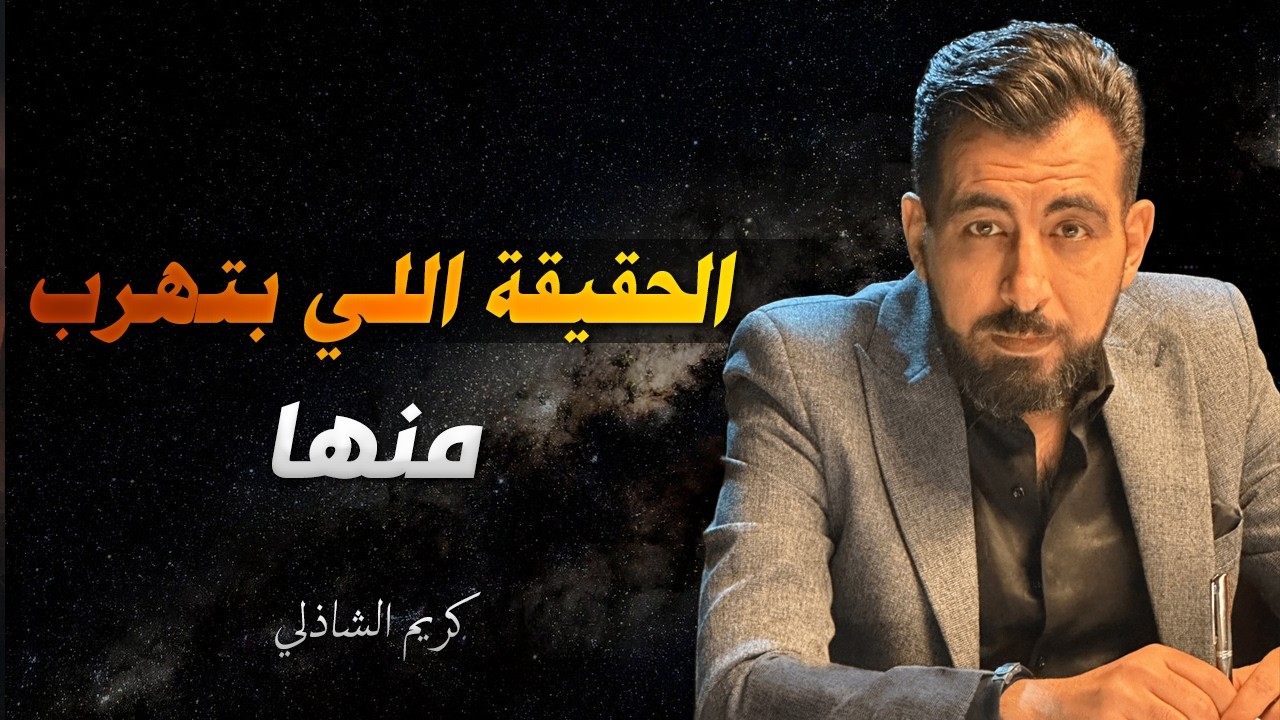 الحقيقة اللي بتهرب منها… الحق المُر – رسالة هتوجعك بس هتنقذك | كريم الشاذلي