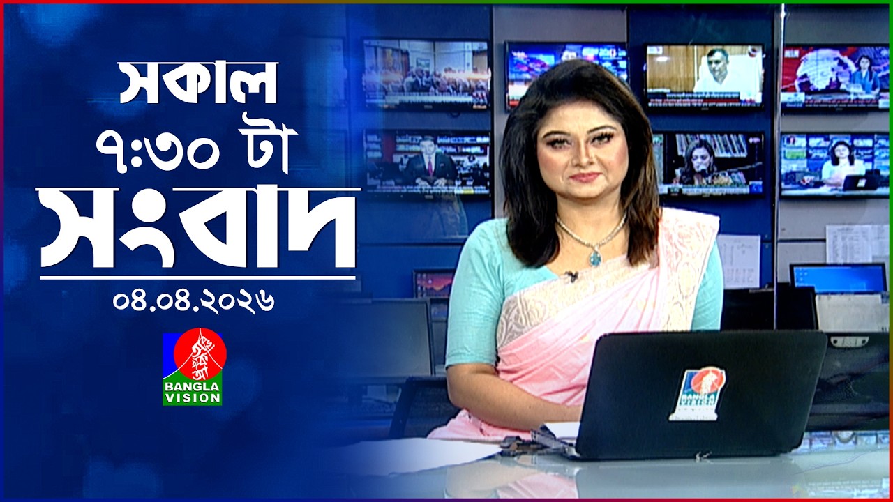 সকাল ৭:৩০ টার বাংলাভিশন সংবাদ | ০৪ এপ্রিল ২০২৬ | BanglaVision 7:30 AM News Bulletin | 04 April 2026