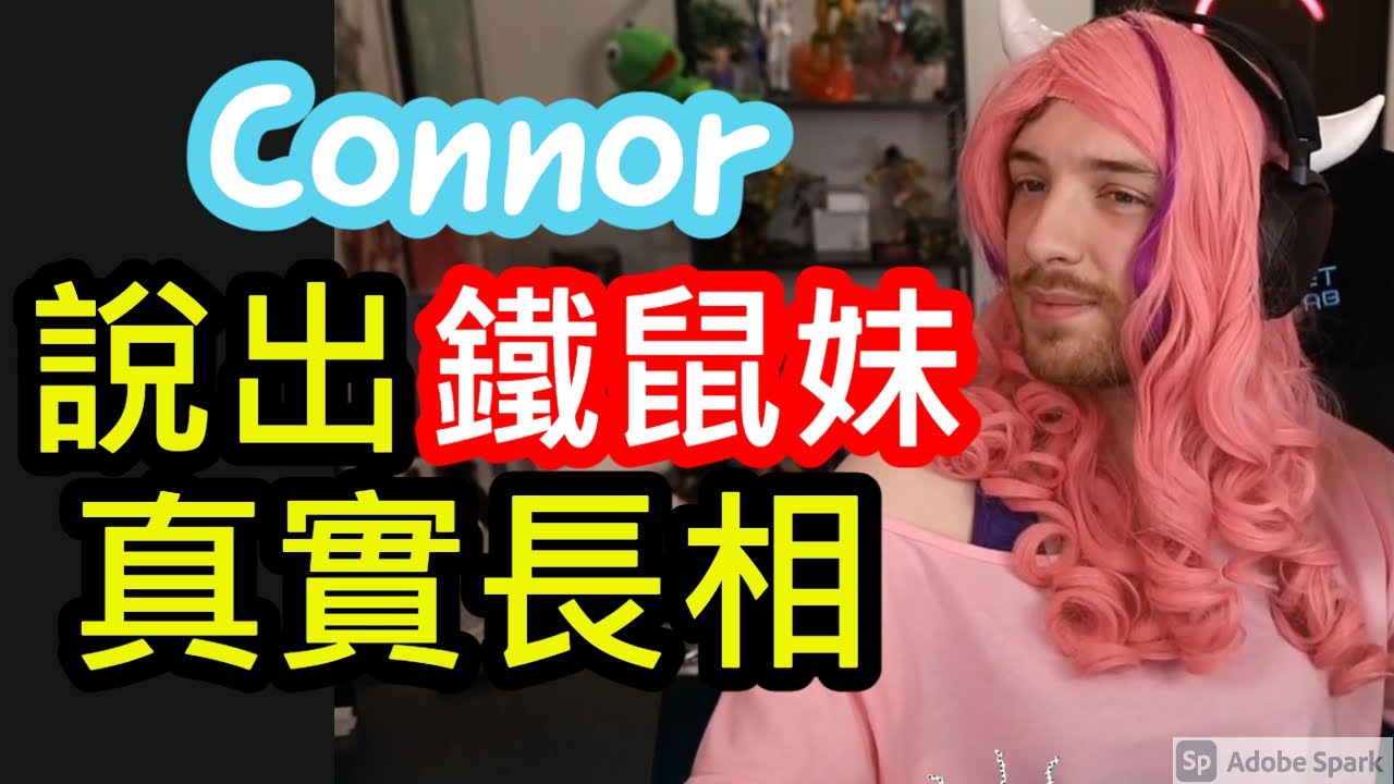 【鐵鼠妹 X Connor】Connor說出鐵鼠妹真實長相(中文字幕)