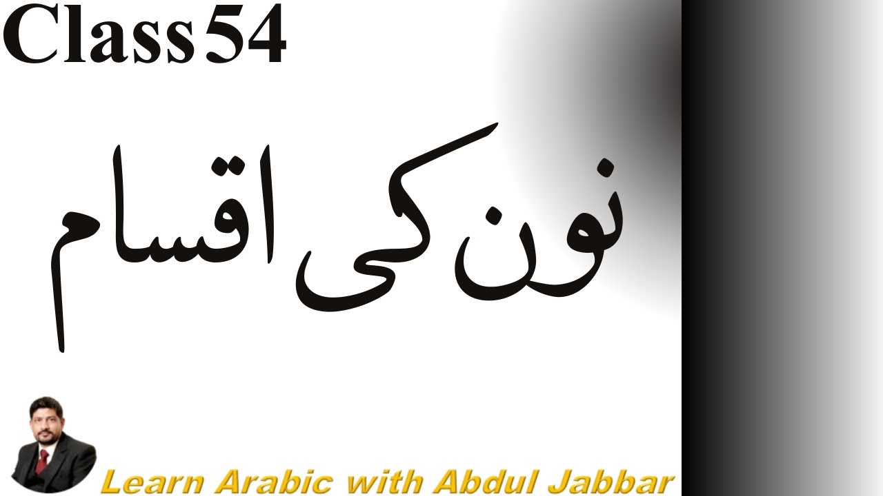 LEVEL 2 | CLASS 54 | نون کی اقسام کیا ہیں؟ نونِ تاکید، نونِ نسوہ، نونِ وقایہ مکمل وضاحت