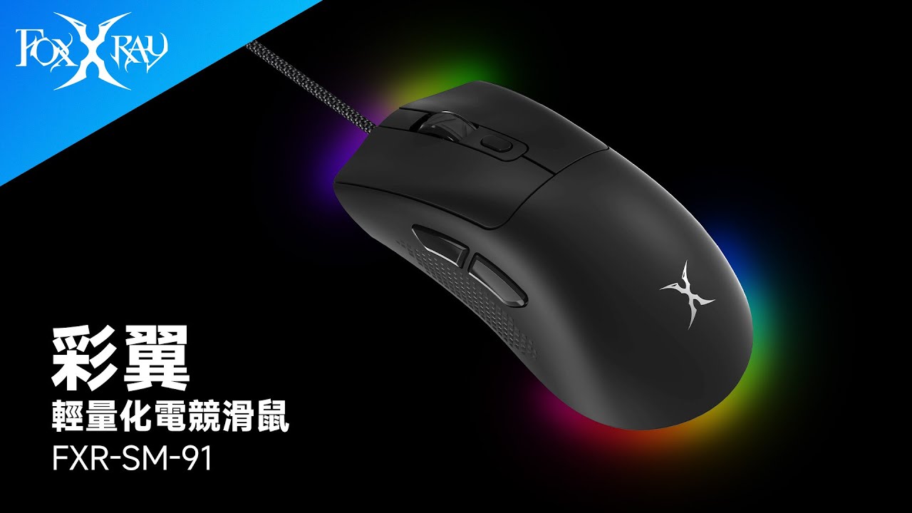 【FoxXRay 狐鐳電競｜FXR-SM-91】彩翼輕量化電競滑鼠 