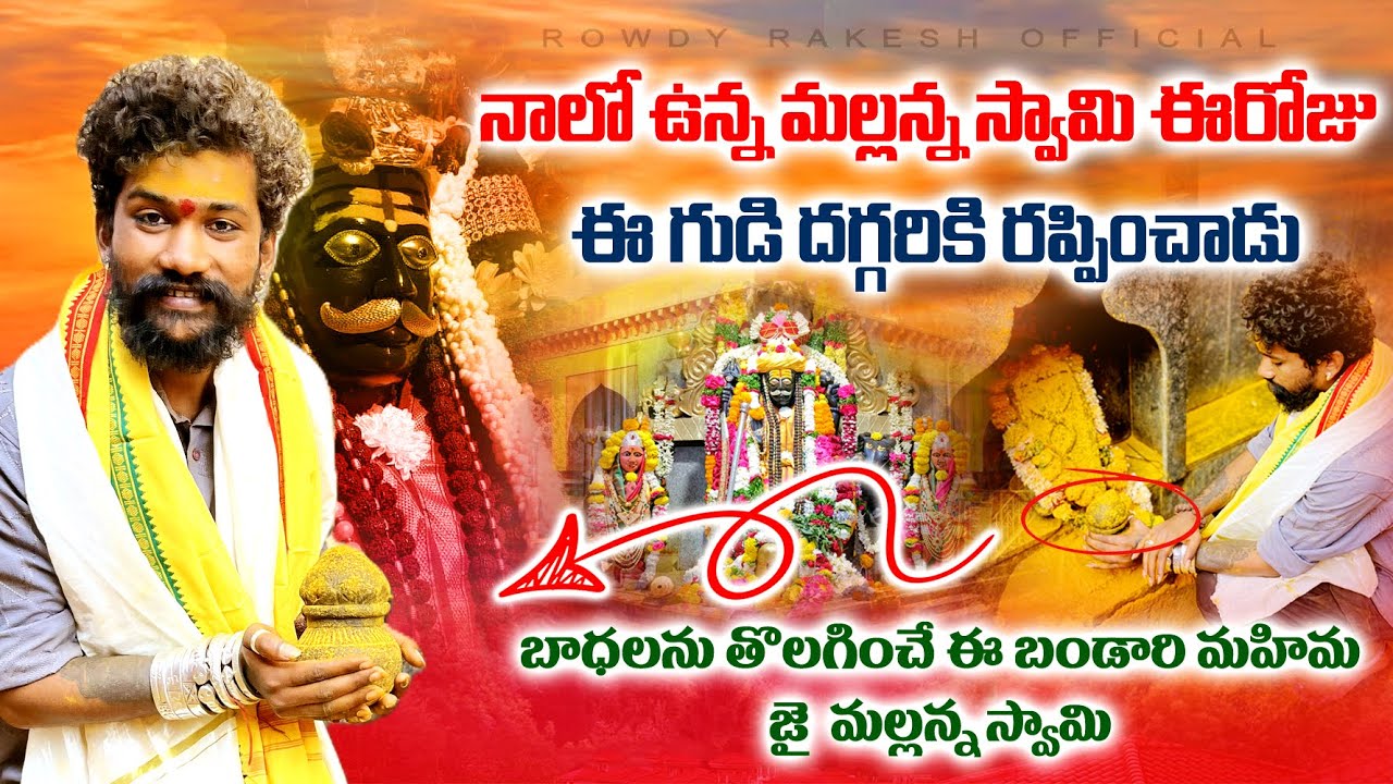 కర్ణాటక లో మైమల మల్లన్న స్వామి || Rakesh Swamy Karnataka mailar Mallanna temple