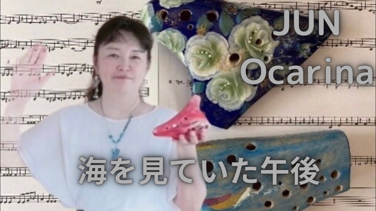 海を見ていた午後/ユーミン　ocarina オカリナ演奏