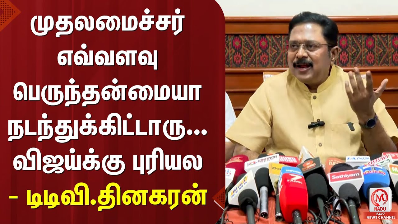 முதலமைச்சர் எவ்வளவு பெருந்தன்மையா நடந்துக்கிட்டாரு... விஜய்க்கு புரியல - டிடிவி.தினகரன் | M Nadu