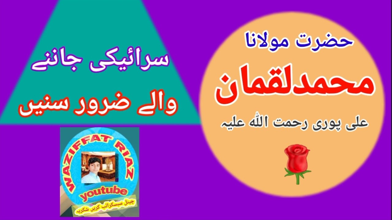 Maulana Luqmanمولانامحمد لقمان علی پوری رحمت اللہ علیہ  سرائیکی بیان سرائیکی جاننے والے ضرور سنیں