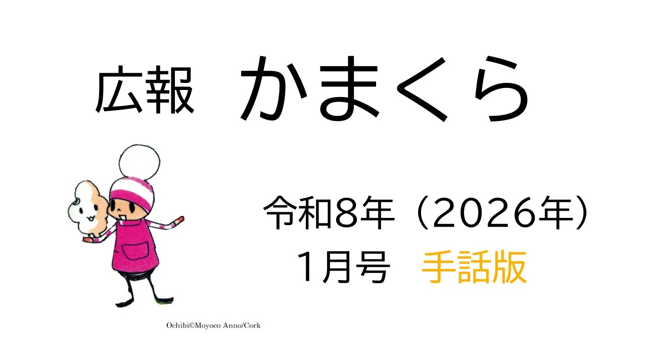 広報かまくら令和８年１月号　手話版