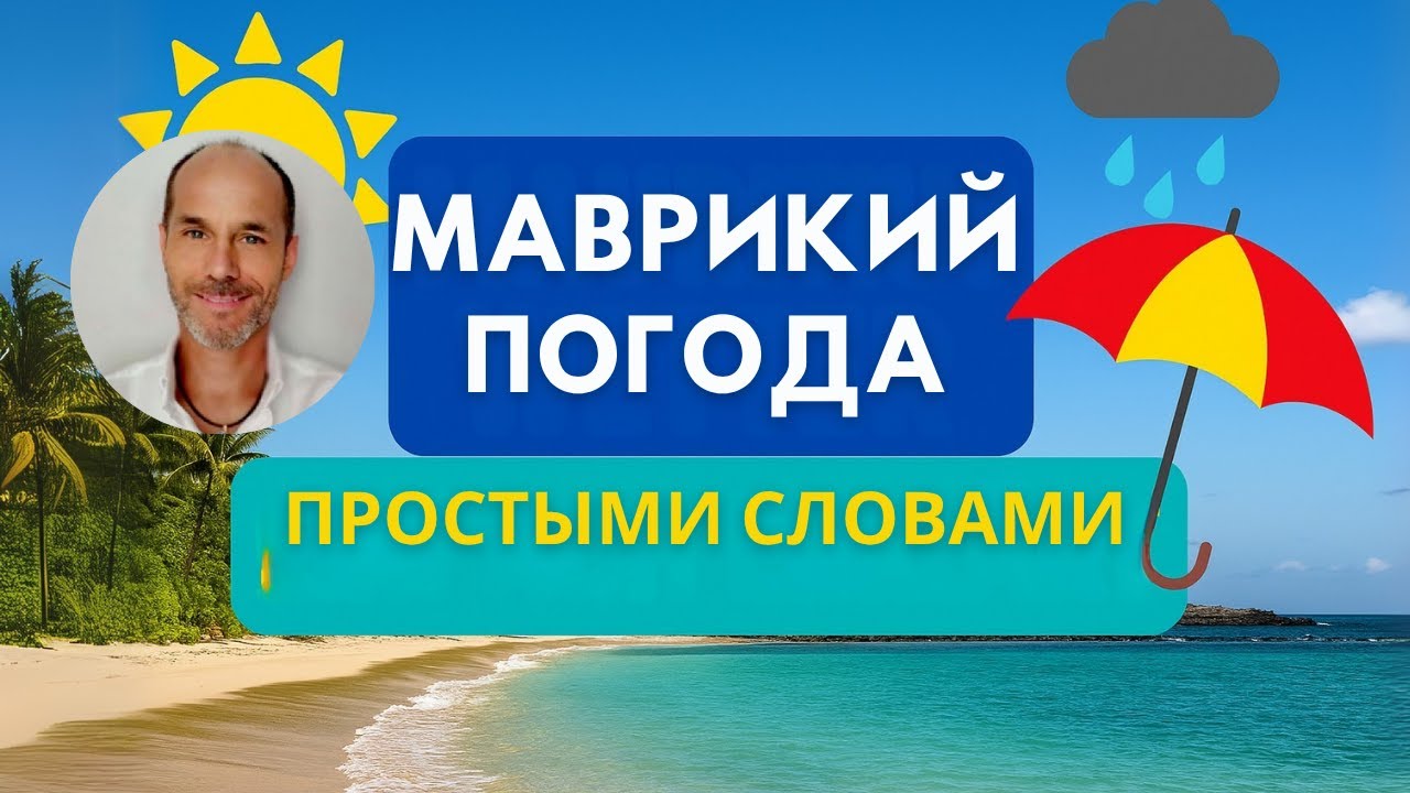 Климат Маврикия: сезон дождей, жара и лучшее время для поездки