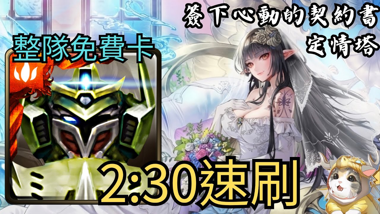 【神魔之塔】簽下心動的契約書 定情塔 | 通往愛的高塔 | 超獸魔神輕鬆通關！