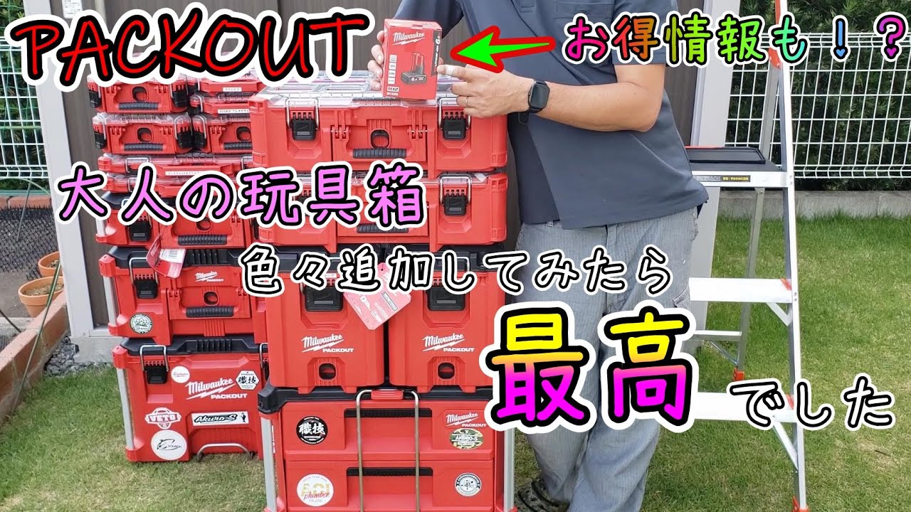 【Milwaukee】ミルウォーキー工具　PACKOUT追加購入してみた