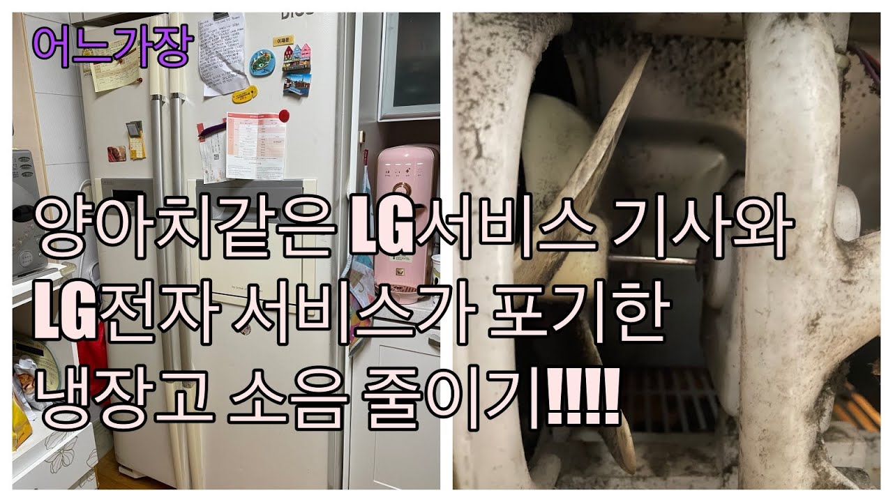 어느가장 양아치 LG서비스 기사와 LG전자 서비스가 포기한, 냉장고 소음 줄이기
