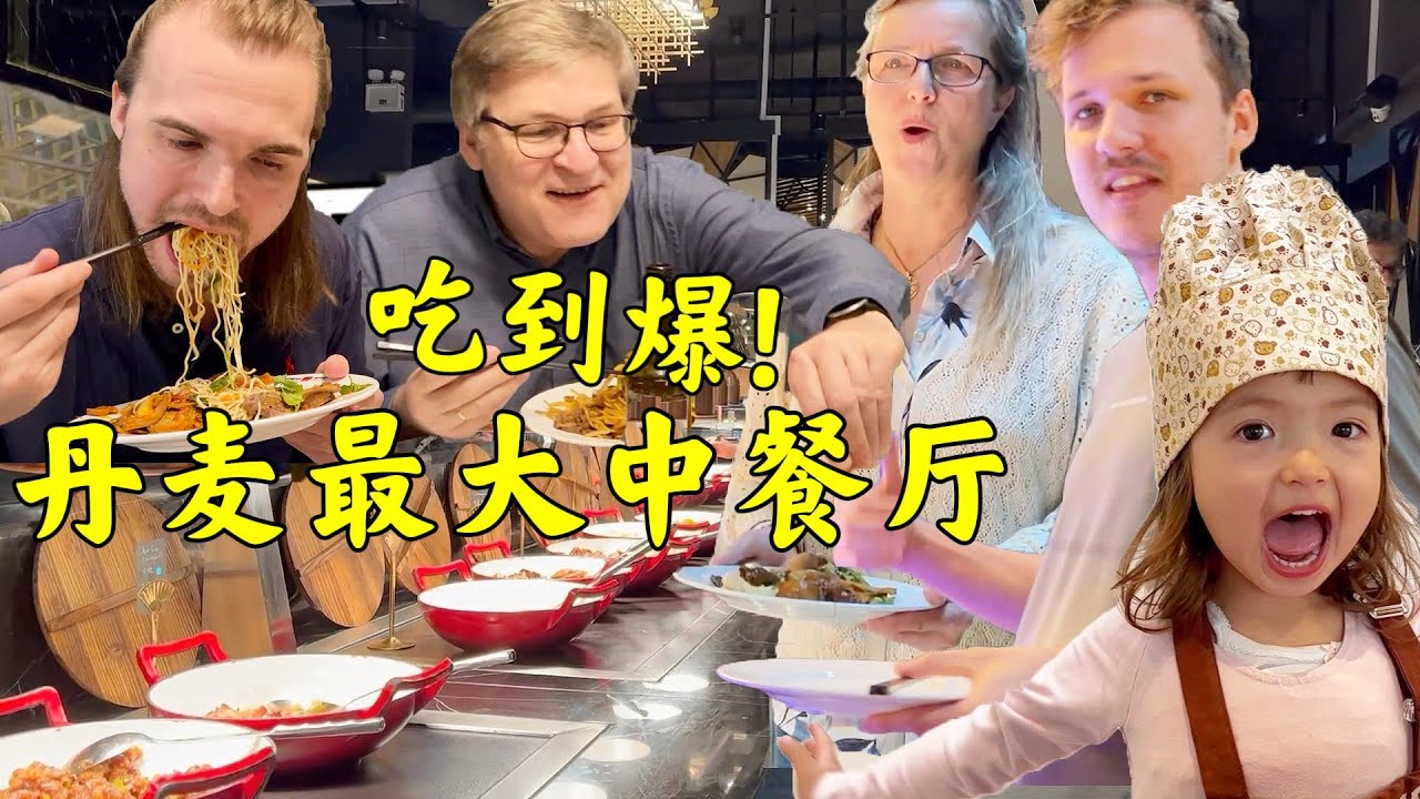 外国家人探店最大中餐厅!太多菜!疯狂干饭家庭撑晕在现场!!The Biggest Chinese restaurant in Denmark!!