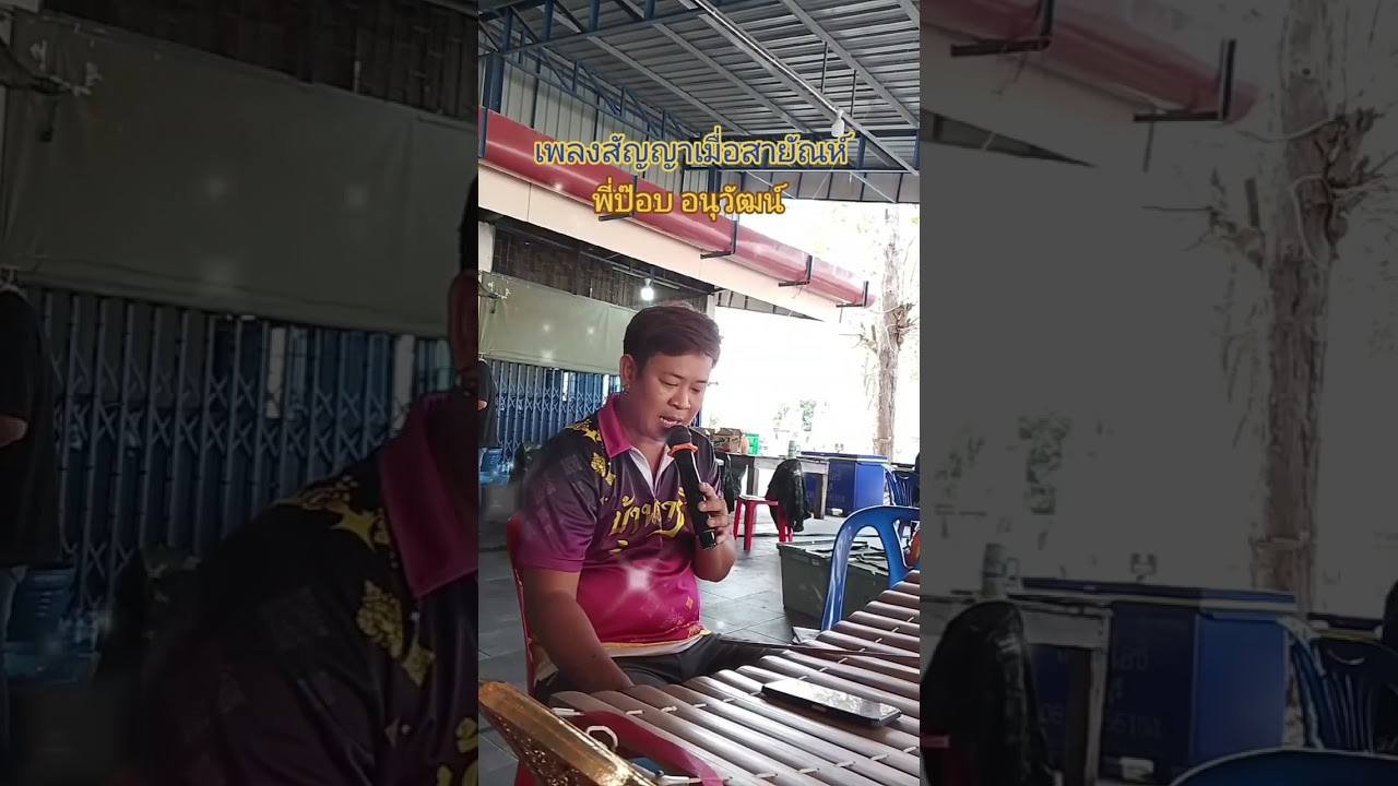 เพลงสัญญาเมื่อสายัณห์ ปี่พาทย์บ้านภาชี ปี่พาทย์อยุธยา
