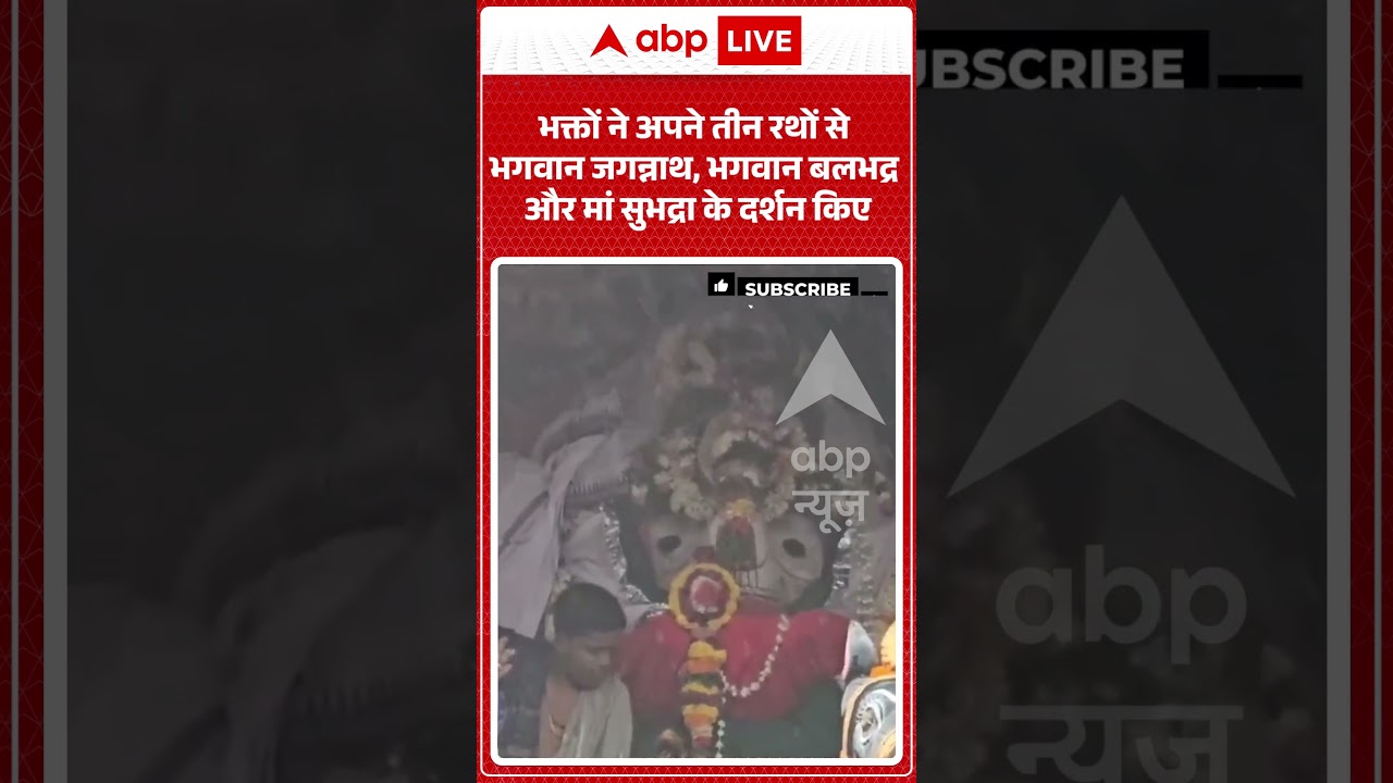 Jagannath Rath Yatra : भक्तों ने अपने तीन रथों से जगन्नाथ, बलभद्र और मां सुभद्रा के दर्शन किए |