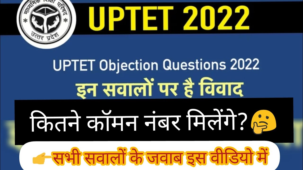 UPTET TOTAL WRONG QUESTION|UPTET TOTAL OBJECTION|कितने नंबर मिल सकते हैं कॉमन?#uptet_exam_2021