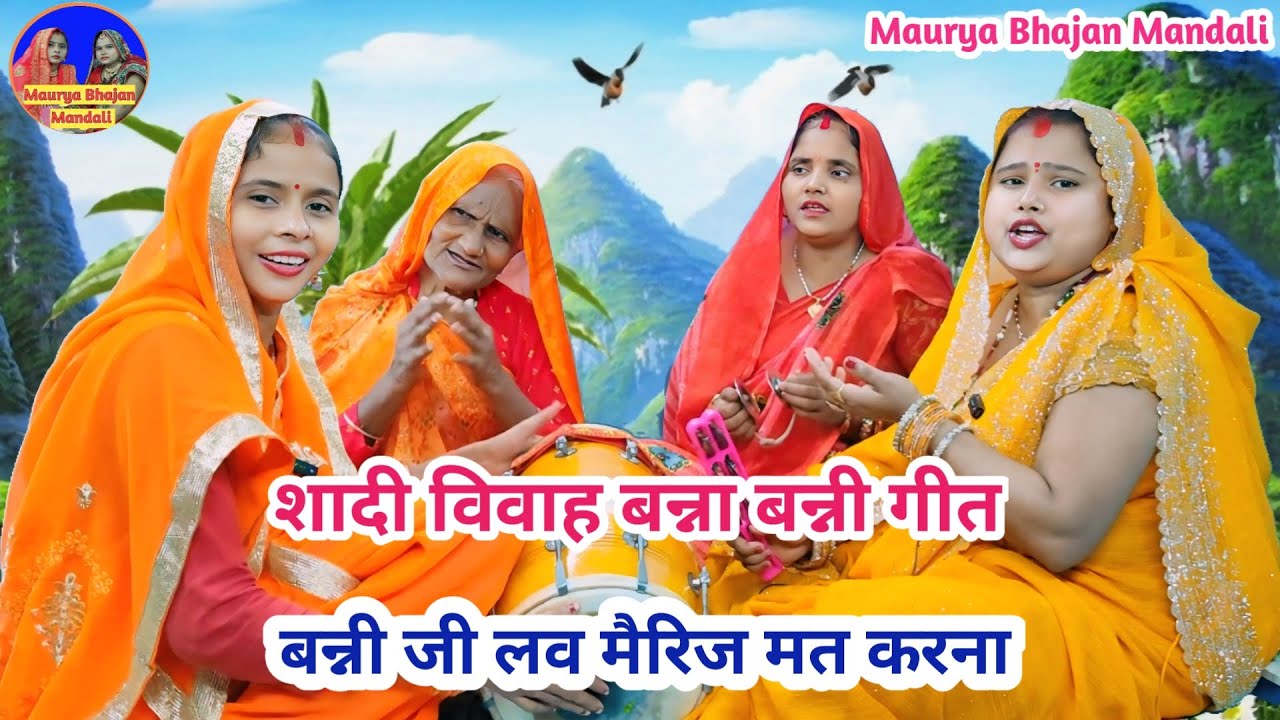🌹बन्ना बन्नी गीत🌹 बन्नी जी लव मैरिज मत करना 😂| लव मैरिज वाले जरूर सुनें | शादी विवाह गीत 
