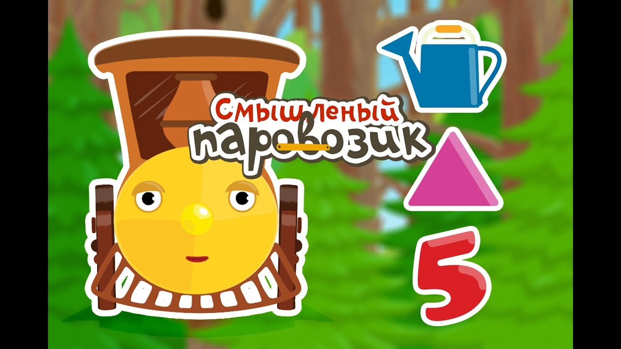 Смышленый паровозик - Лейка и домик - мультик 2