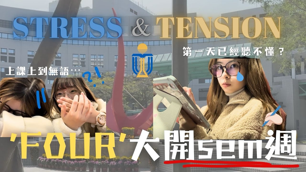 【潼我開學🏫】 居然睡過頭？😨 只上了X X分鐘便下課？！㊙️ 科大日常 UST | contung 潼