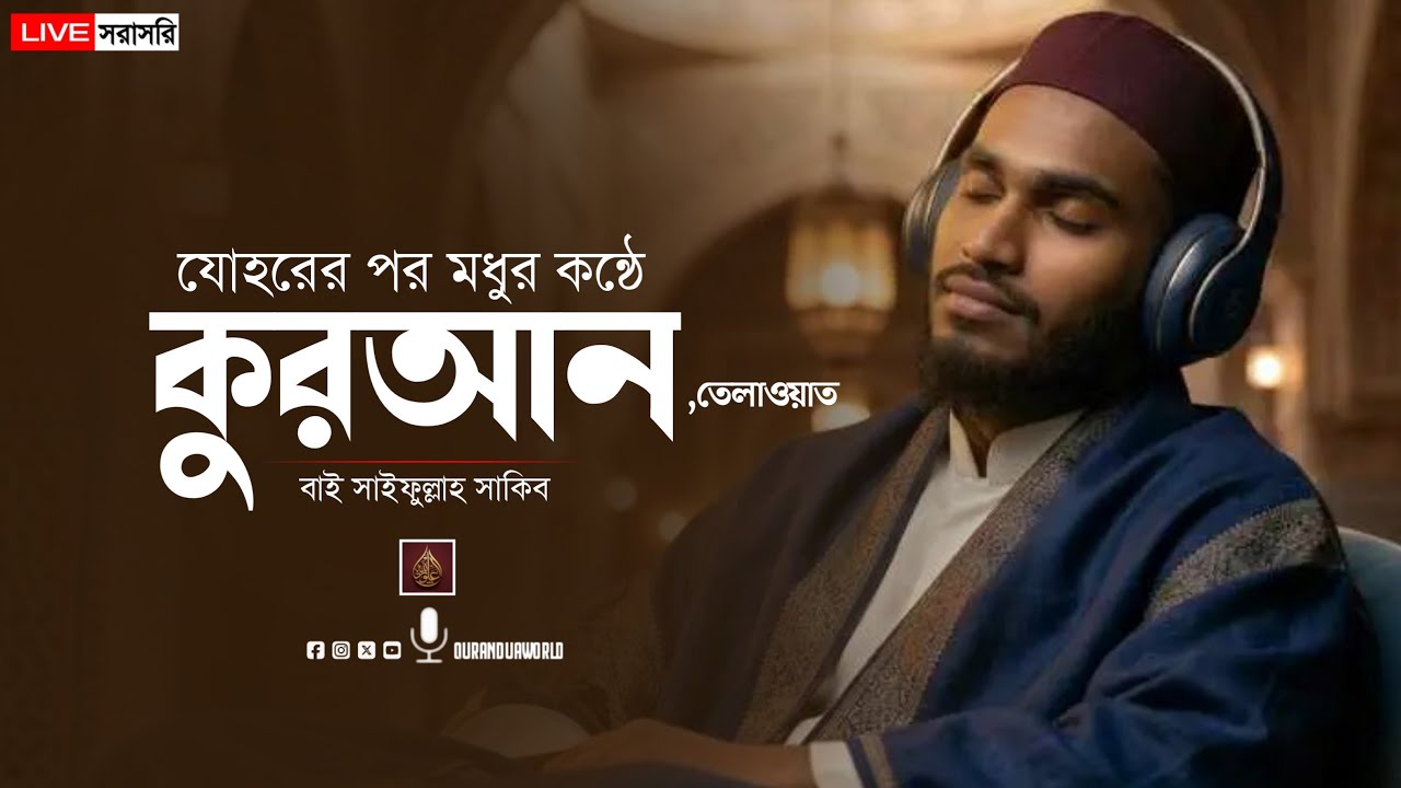 🤲Live New. #যোহরের পর মধুর কন্ঠে কুরআন তেলাওয়াত। by Saifullah sakib.