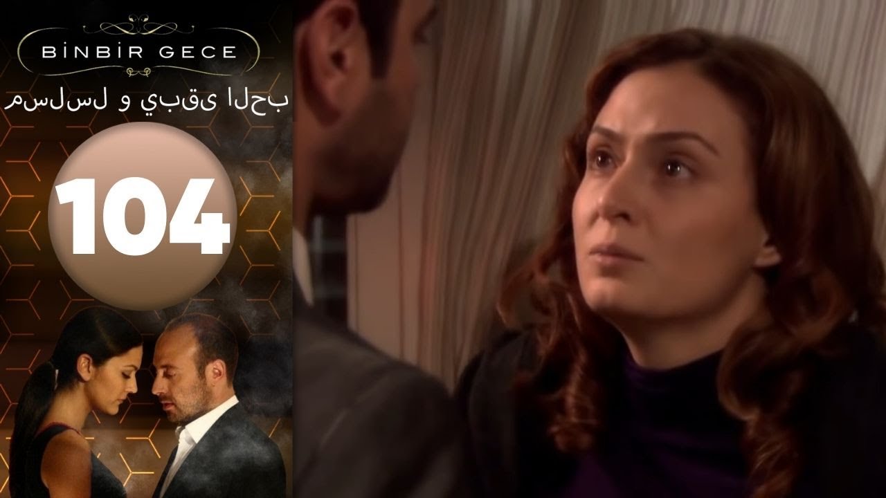 مسلسل و يبقى الحب - الحلقة 104