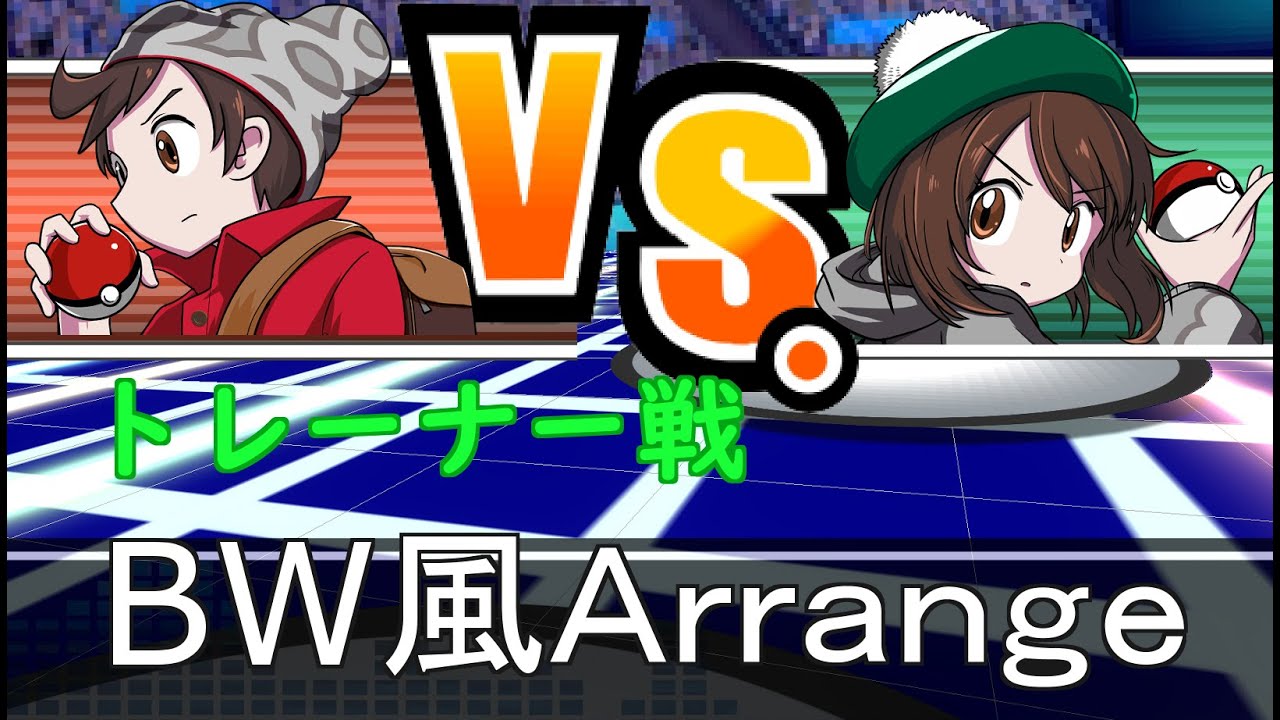 【剣盾】Trainer Battle Theme ポケモン ソード・シールド 戦闘！トレーナー BGM BW風アレンジ