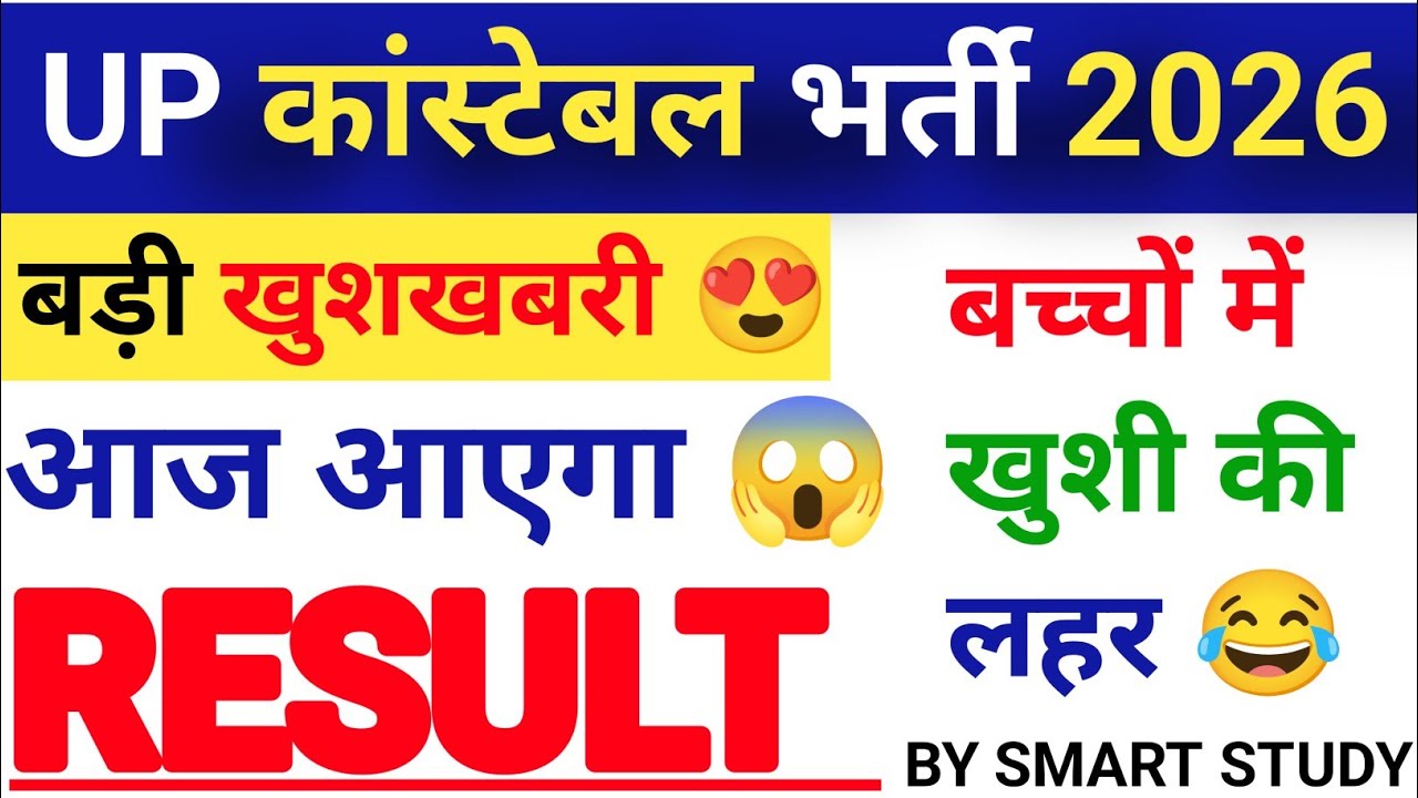 UP कांस्टेबल RESULT UP Police Constable 2026 Result आज आएगा क्या ? Latest Update | Result Date