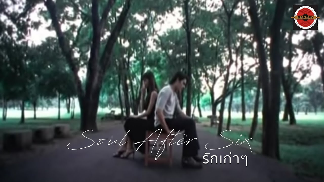 Soul After Six - รักเก่าๆ [Official MV]