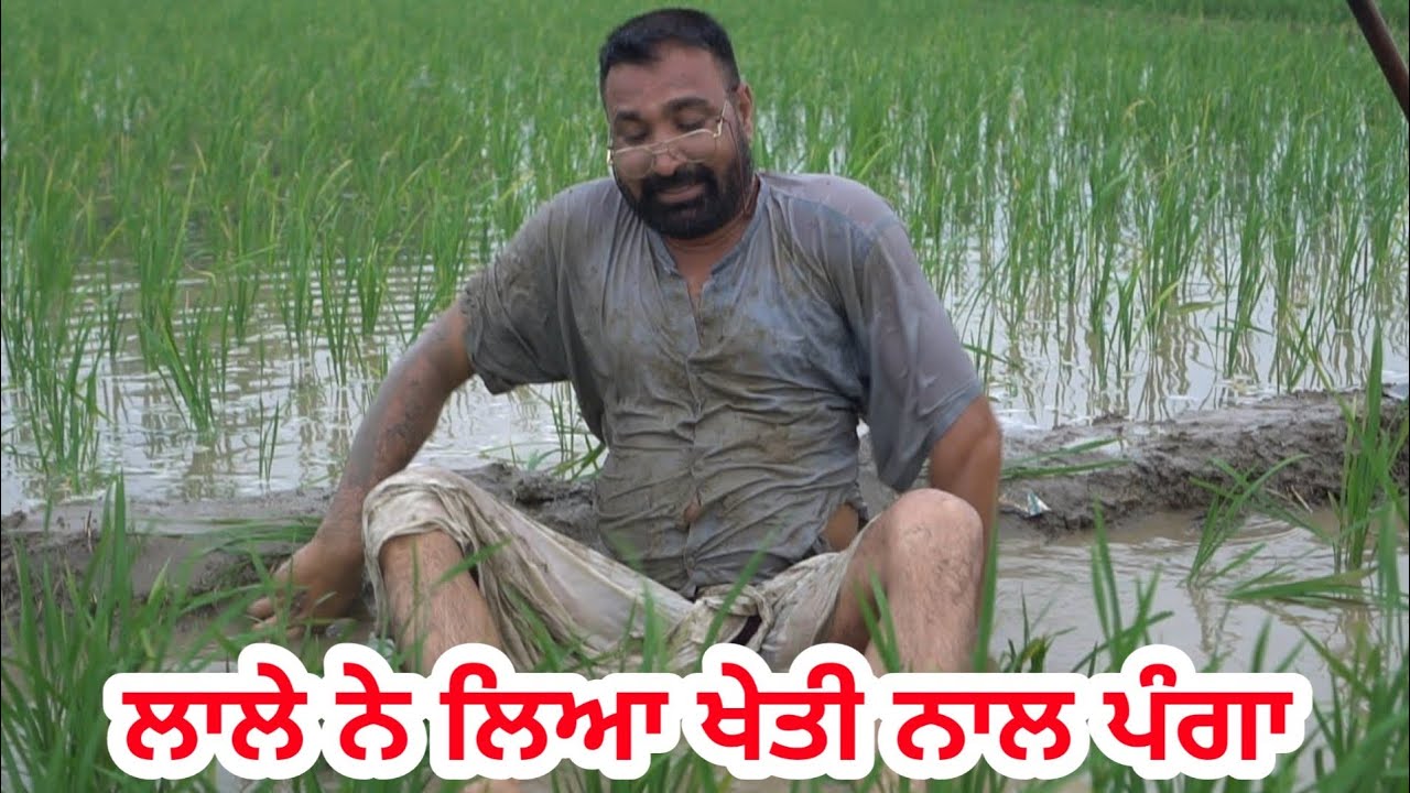 ਲਾਲੇ ਨੇ ਲਿਆ ਖੇਤੀ ਨਾਲ ਪੰਗਾ (ਭਾਗ -1) । Lale kheti । Latest Punjabi comedy video । Desi Masti Team ।