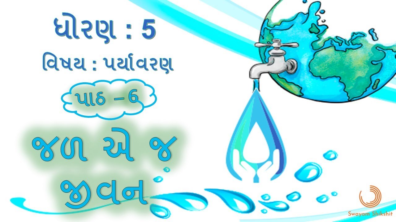 Jal e j Jivan  - Chapter 6 II Paryavaran II Standard 5 II NewNCERTCourse