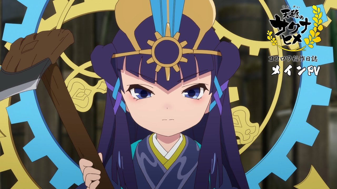 TVアニメ特別篇『天穂のサクナヒメ ココロワ稲作日誌』PV｜前編2/15(日)・後編2/22(日)放送！