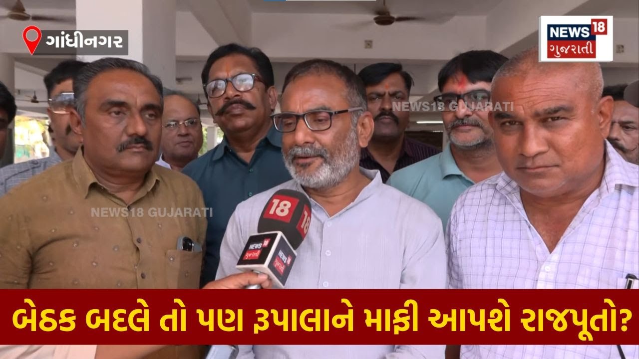 Political News | બેઠક બદલે તો પણ રૂપાલાને માફી આપશે રાજપૂતો? | Rajput Samaj |Parshottam Rupala |N18V